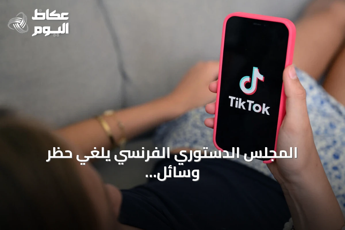 المجلس الدستوري الفرنسي يلغي حظر وسائل التواصل الاجتماعي دون سن الخامسة عشرة