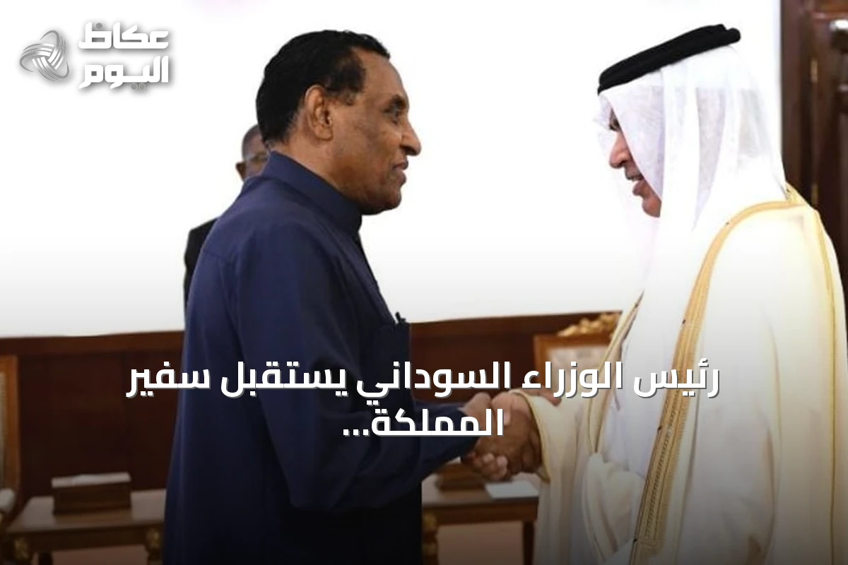 رئيس الوزراء السوداني يستقبل سفير المملكة ويبحث تعزيز العلاقات الثنائية