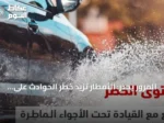 المرور يحذر: الأمطار تزيد خطر الحوادث على الطرق وتوجه نصائح للقيادة الآمنة