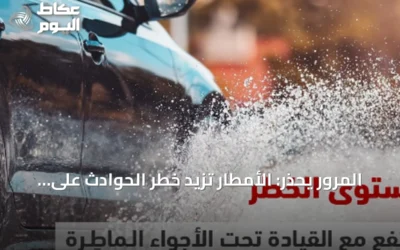 المرور يحذر: الأمطار تزيد خطر الحوادث على الطرق وتوجه نصائح للقيادة الآمنة