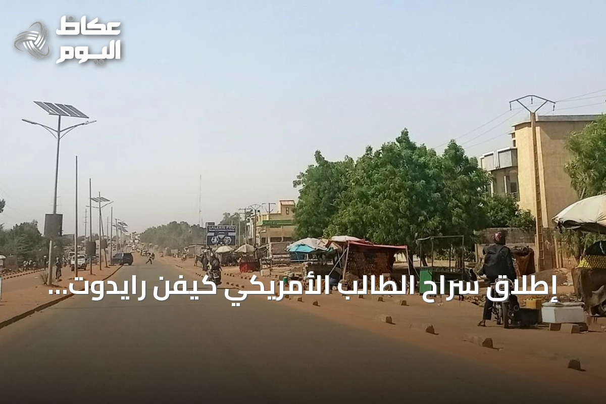 إطلاق سراح الطالب الأمريكي كيفن رايدوت بعد احتجازه في النيجر لأكثر من تسعة أشهر