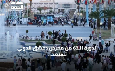 الدورة الـ63 من معرض دمشق الدولي تستعد لاستقبال ما يقارب ألف مشارك تمثل ستين دولة
