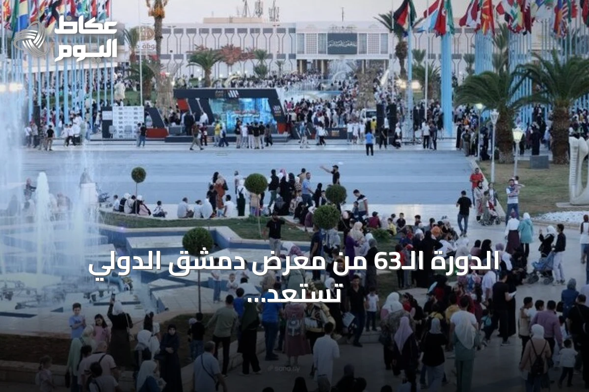 الدورة الـ63 من معرض دمشق الدولي تستعد لاستقبال ما يقارب ألف مشارك تمثل ستين دولة
