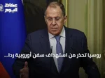 روسيا تحذر من استهداف سفن أوروبية رداً على عقوبات الاتحاد
