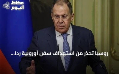 روسيا تحذر من استهداف سفن أوروبية رداً على عقوبات الاتحاد