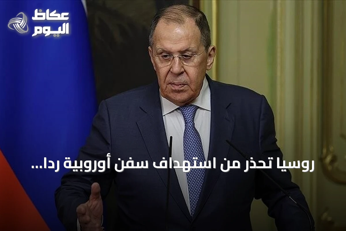 روسيا تحذر من استهداف سفن أوروبية رداً على عقوبات الاتحاد