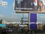 تحقيق مصري يلاحق تجارة خطوط هواتف مسروقة الهوية