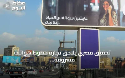 تحقيق مصري يلاحق تجارة خطوط هواتف مسروقة الهوية
