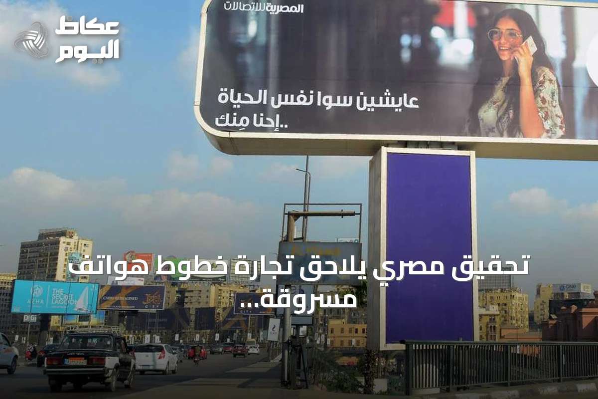 تحقيق مصري يلاحق تجارة خطوط هواتف مسروقة الهوية