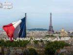 التضخم في فرنسا يسجل ارتفاعاً إلى 2.1% خلال يوليو