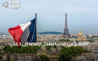 التضخم في فرنسا يسجل ارتفاعاً إلى 2.1% خلال يوليو