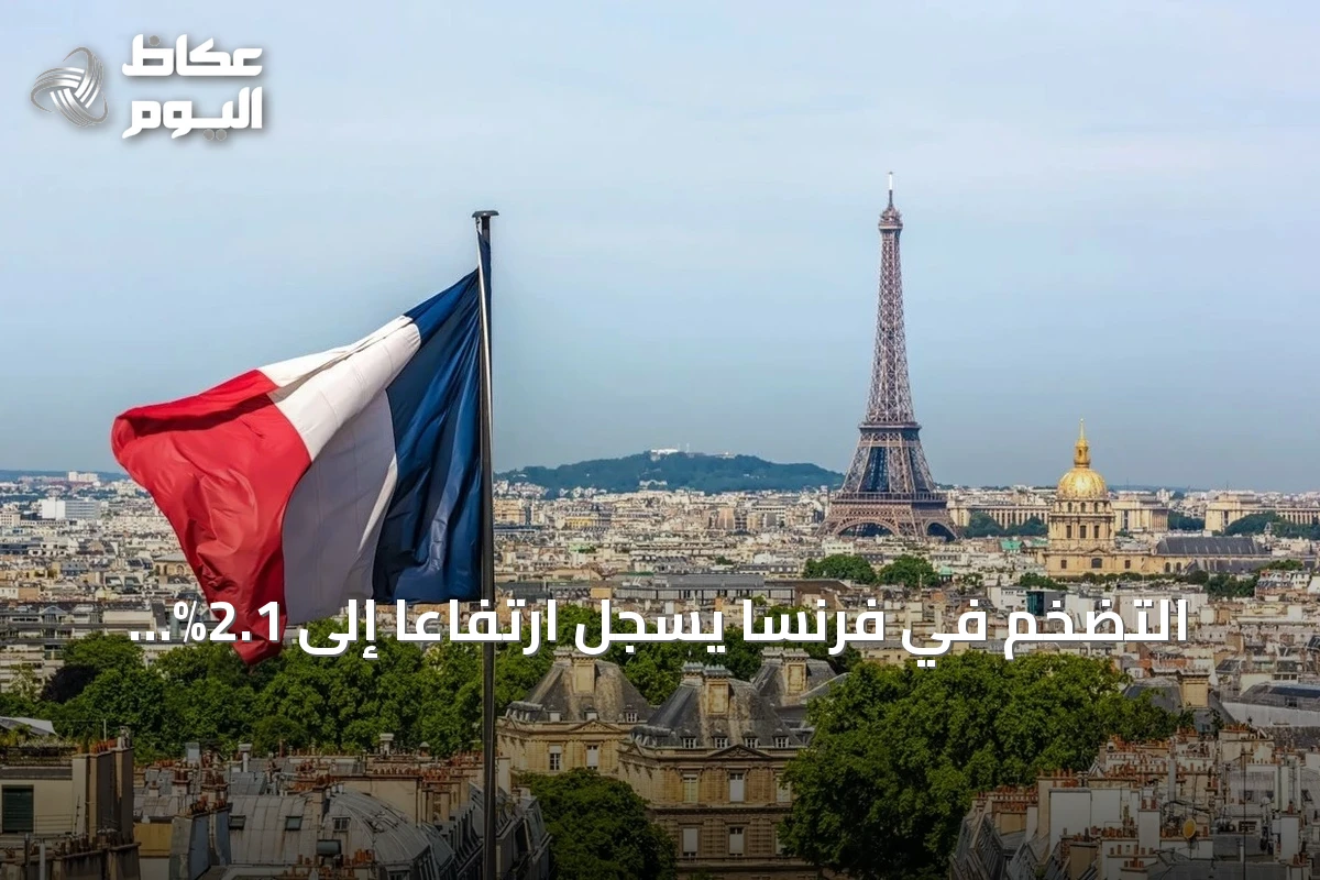 التضخم في فرنسا يسجل ارتفاعاً إلى 2.1% خلال يوليو