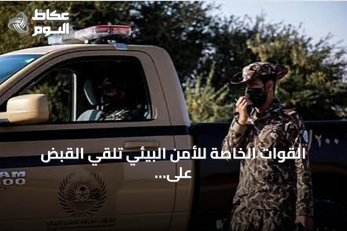 القوات الخاصة للأمن البيئي تلقي القبض على مخالفتين بيئيتين في محمية الإمام فيصل بن تركي الملكية ومنطقة المدينة المنورة