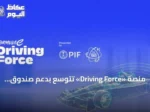 منصة «Driving Force» تتوسع بدعم صندوق الاستثمارات العامة و«فورمولا إي»