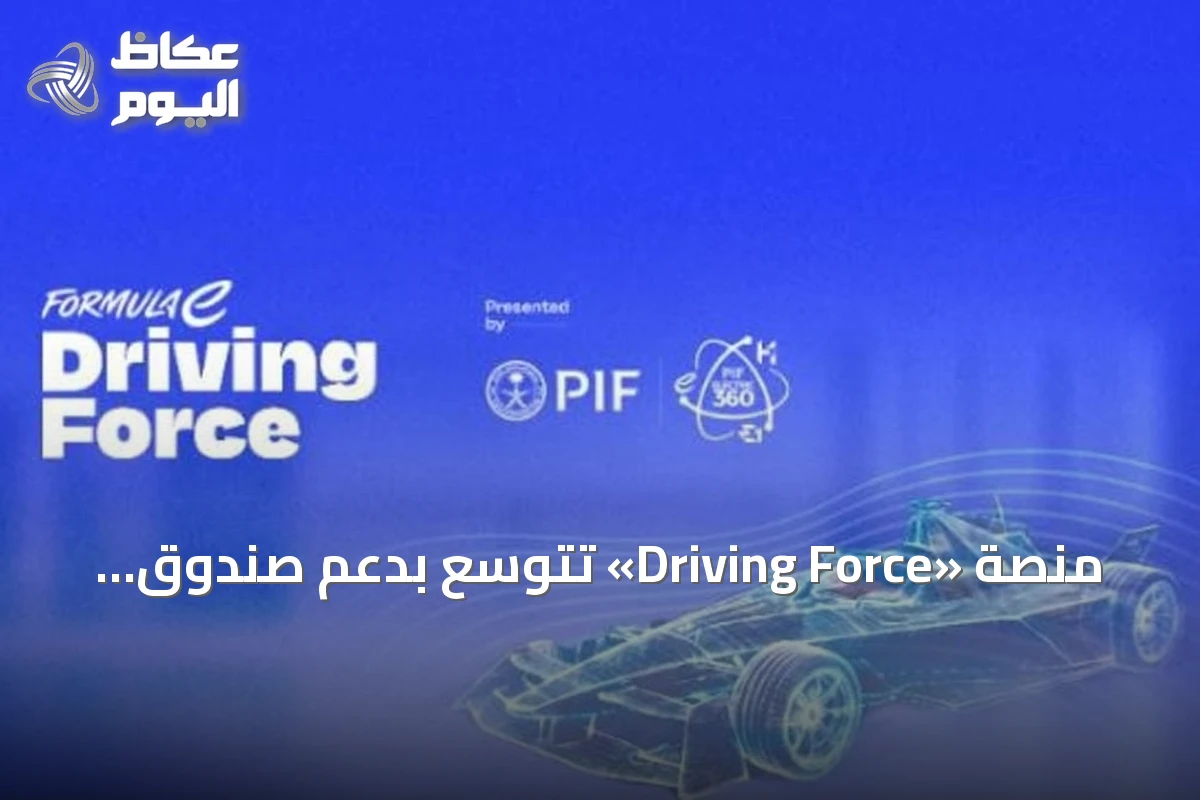 منصة «Driving Force» تتوسع بدعم صندوق الاستثمارات العامة و«فورمولا إي»