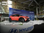 هيونداي تبدأ الإنتاج التسلسلي لسيارتها الكهربائية IONIQ 3 في تركيا
