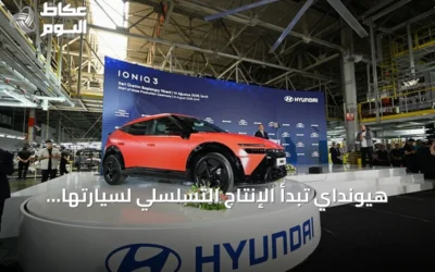 هيونداي تبدأ الإنتاج التسلسلي لسيارتها الكهربائية IONIQ 3 في تركيا