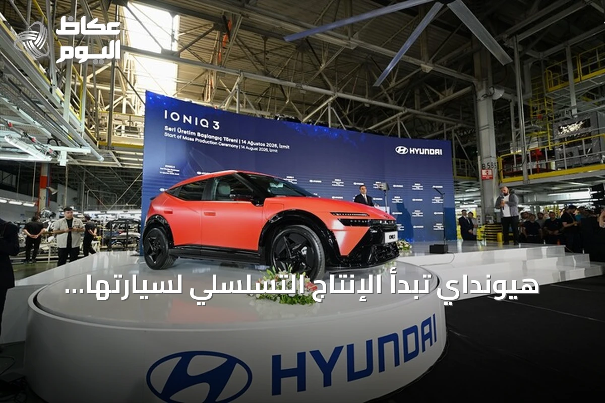 هيونداي تبدأ الإنتاج التسلسلي لسيارتها الكهربائية IONIQ 3 في تركيا