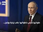 طوكيو تدرس خطواتها عقب زيارة بوتين للأراضي المتنازع عليها