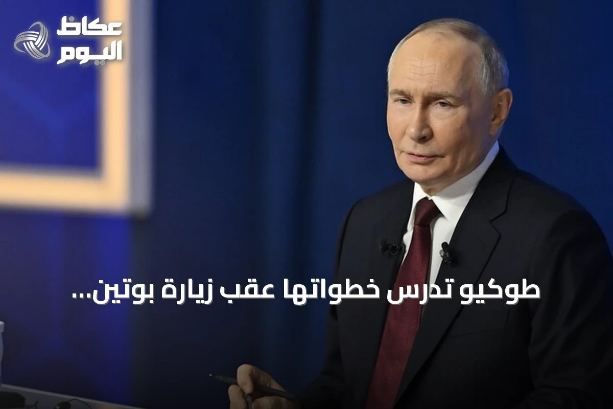 طوكيو تدرس خطواتها عقب زيارة بوتين للأراضي المتنازع عليها