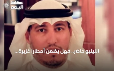 النينيو حاضر.. فهل يضمن أمطاراً غزيرة للمملكة؟