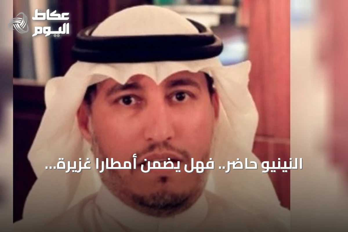 النينيو حاضر.. فهل يضمن أمطاراً غزيرة للمملكة؟