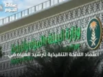 اعتماد اللائحة التنفيذية لترشيد المياه في القطاع الحضري ونشر تفاصيلها في أم القرى