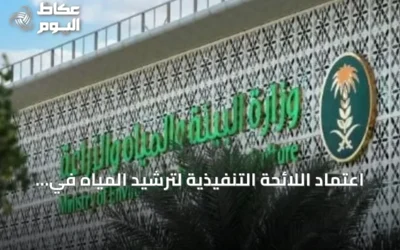 اعتماد اللائحة التنفيذية لترشيد المياه في القطاع الحضري ونشر تفاصيلها في أم القرى