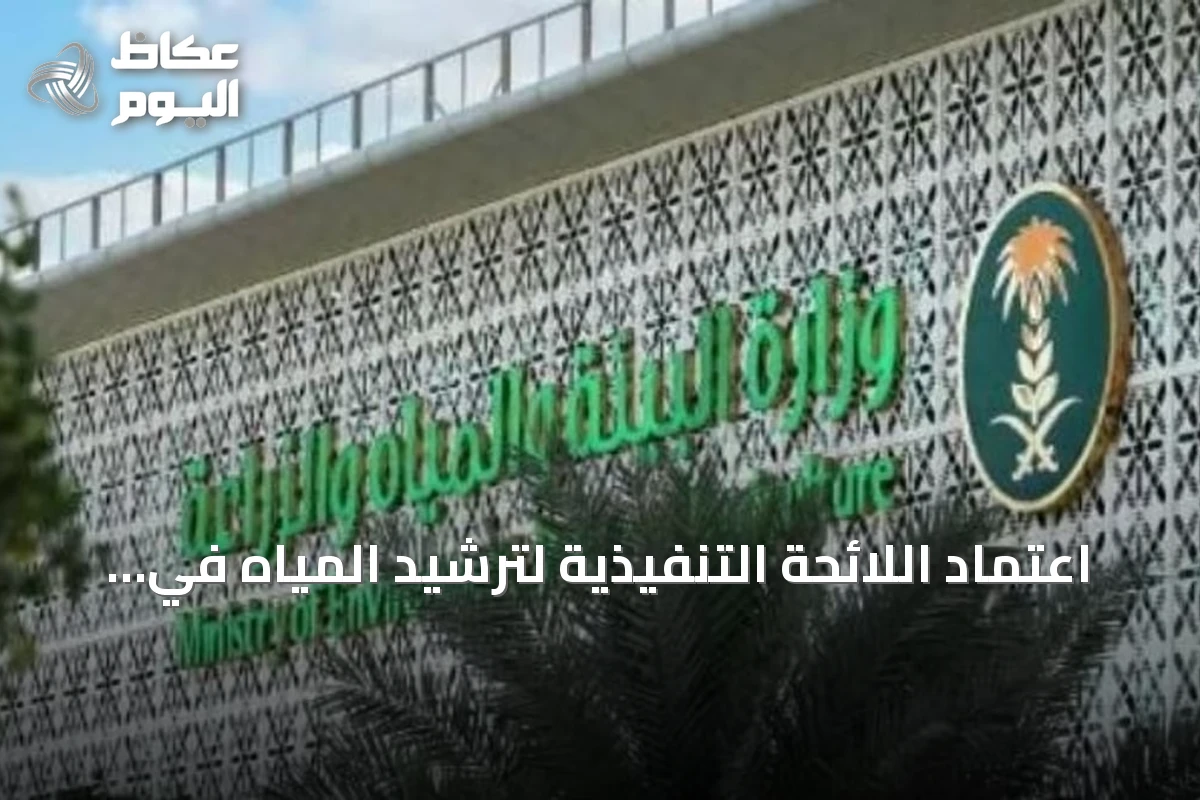 اعتماد اللائحة التنفيذية لترشيد المياه في القطاع الحضري ونشر تفاصيلها في أم القرى