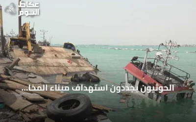 الحوثيون يجددون استهداف ميناء المخا وتصعيد واسع على جبهات متعددة