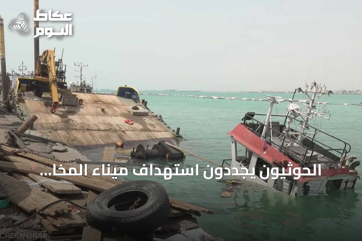 الحوثيون يجددون استهداف ميناء المخا وتصعيد واسع على جبهات متعددة