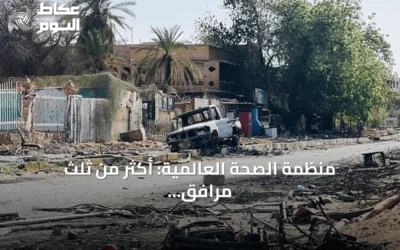 منظمة الصحة العالمية: أكثر من ثلث مرافق الصحة بالسودان خارج الخدمة في 2026