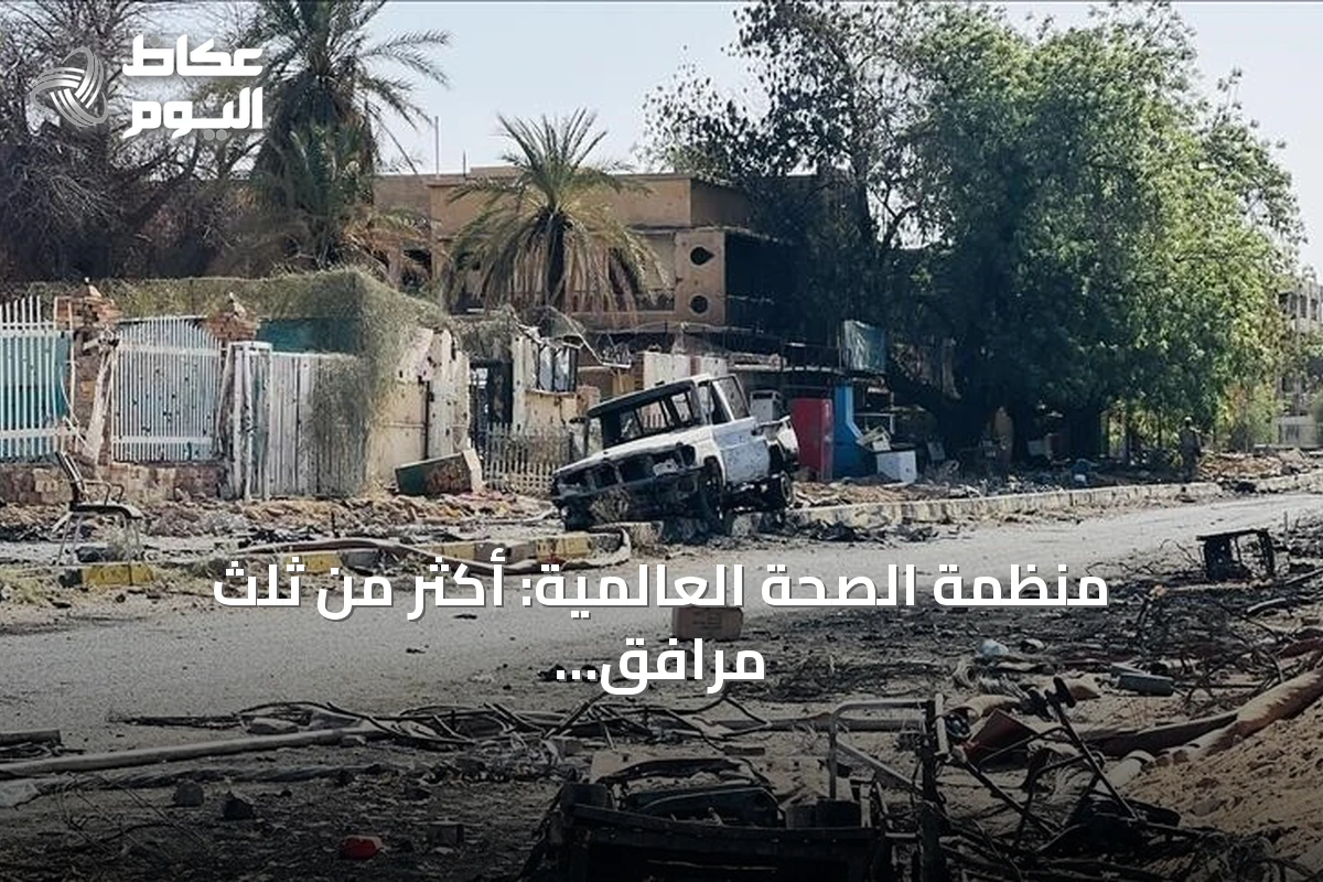 منظمة الصحة العالمية: أكثر من ثلث مرافق الصحة بالسودان خارج الخدمة في 2026