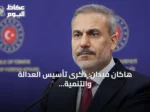 هاكان فيدان: ذكرى تأسيس العدالة والتنمية بشارة لقرن تركيا القادم