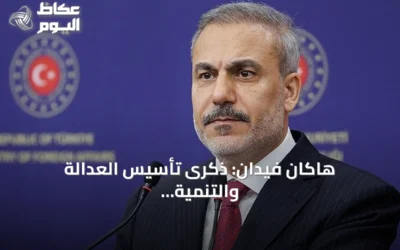 هاكان فيدان: ذكرى تأسيس العدالة والتنمية بشارة لقرن تركيا القادم