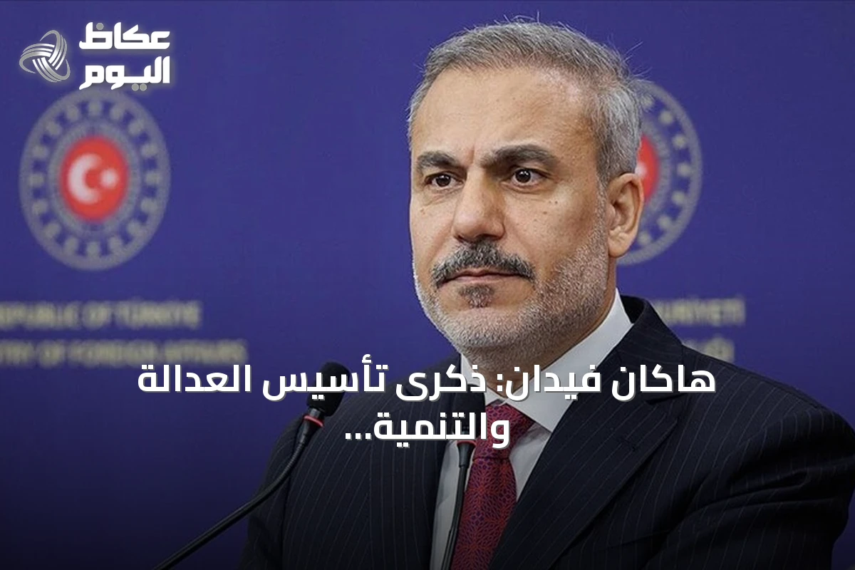 هاكان فيدان: ذكرى تأسيس العدالة والتنمية بشارة لقرن تركيا القادم
