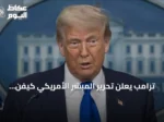 ترامب يعلن تحرير المبشر الأمريكي كيفن رايداوت بعد احتجازه في النيجر