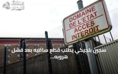 سجين بلجيكي يطلب قطع ساقيه بعد فشل هروبه عبر سقف سجن لانتن