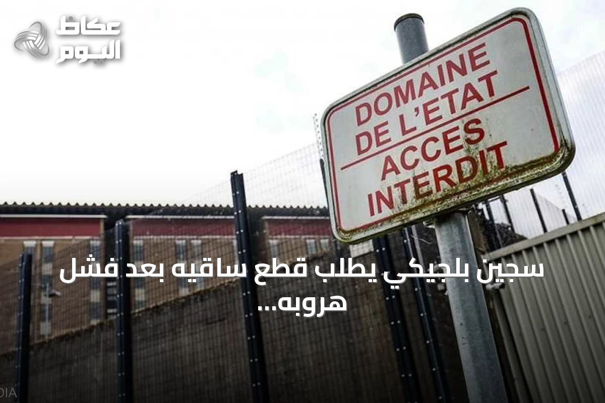 سجين بلجيكي يطلب قطع ساقيه بعد فشل هروبه عبر سقف سجن لانتن