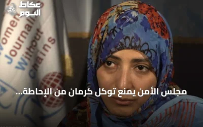 مجلس الأمن يمنع توكل كرمان من الإحاطة وإجراءات أمريكية متصاعدة ضد الإخوان