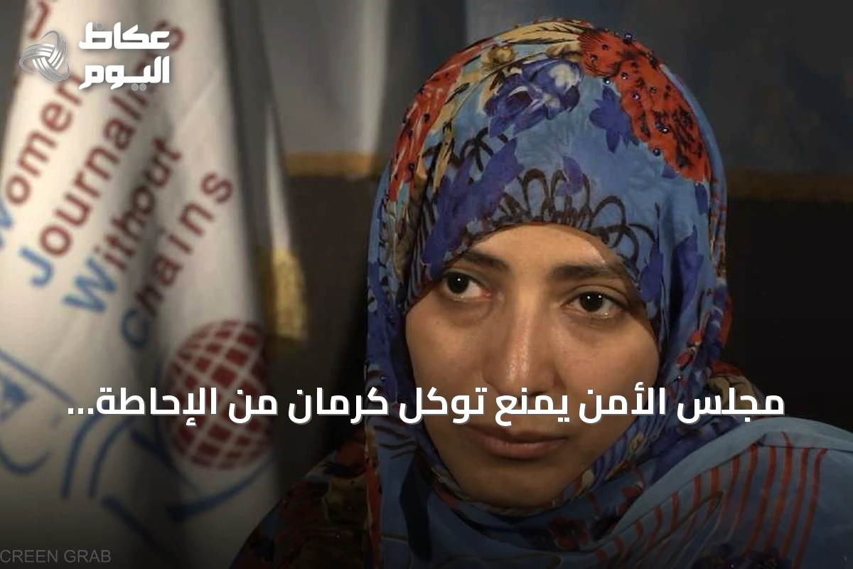 مجلس الأمن يمنع توكل كرمان من الإحاطة وإجراءات أمريكية متصاعدة ضد الإخوان