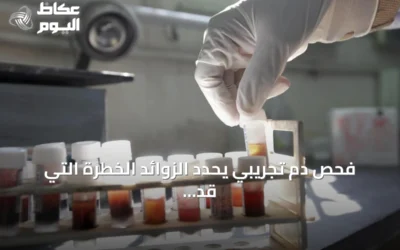 فحص دم تجريبي يحدد الزوائد الخطرة التي قد تتحول إلى سرطان القولون