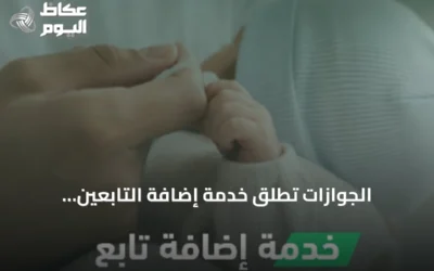 الجوازات تطلق خدمة إضافة التابعين إلكترونياً عبر منصة أبشر