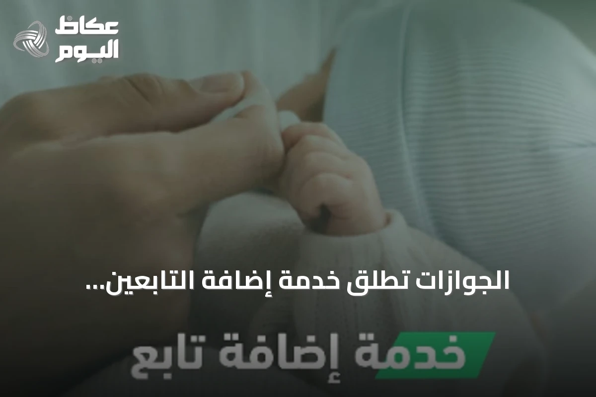 الجوازات تطلق خدمة إضافة التابعين إلكترونياً عبر منصة أبشر