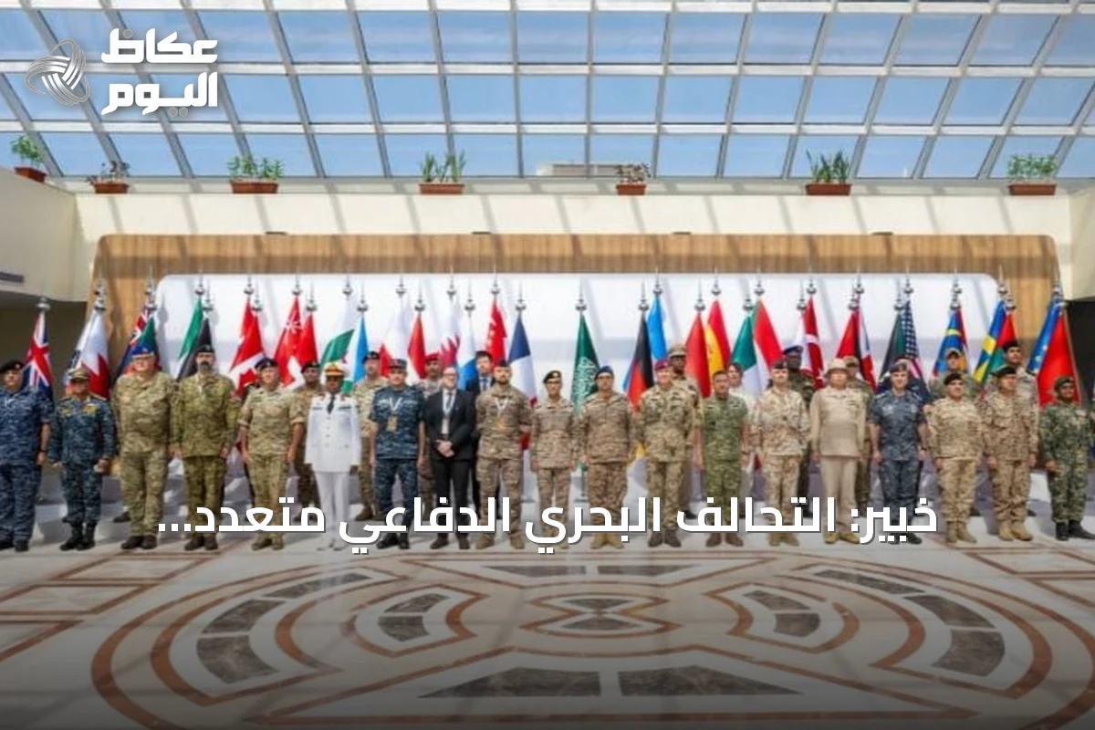 خبير: التحالف البحري الدفاعي متعدد الجنسيات يسعى لحماية الملاحة في باب المندب والبحر الأحمر