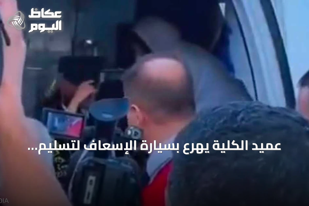 عميد الكلية يهرع بسيارة الإسعاف لتسليم شهادة الطالبة الكفيفة