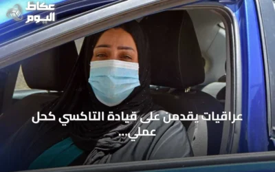 عراقيات يقدمن على قيادة التاكسي كحل عملي للأزمة الوظيفية