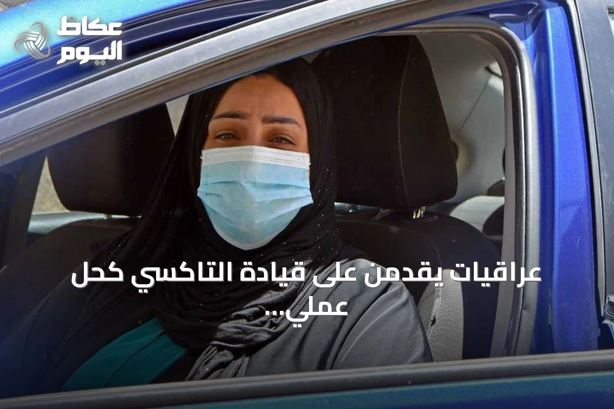 عراقيات يقدمن على قيادة التاكسي كحل عملي للأزمة الوظيفية