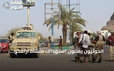 الحوثيون يعلنون استهداف منشأة أرامكو بنجران بطائرة مسيرة