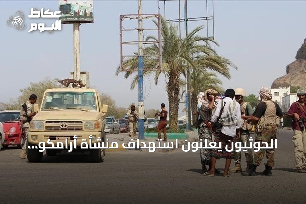 الحوثيون يعلنون استهداف منشأة أرامكو بنجران بطائرة مسيرة